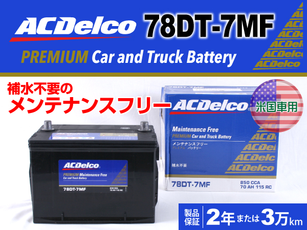 ACDelco : 米国車用バッテリー : 78DT-7MF