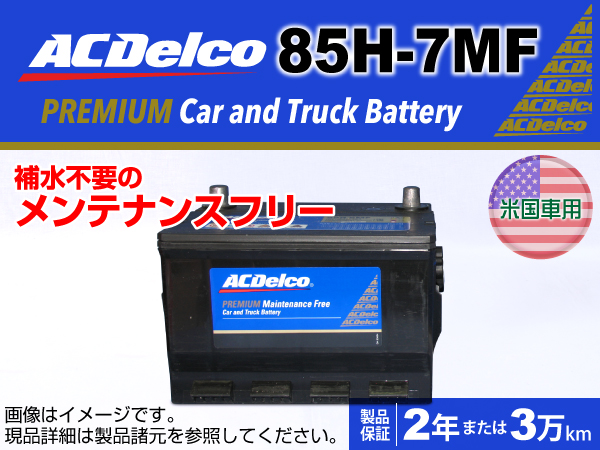 ACDelco : 米国車用バッテリー : 85H-7MF