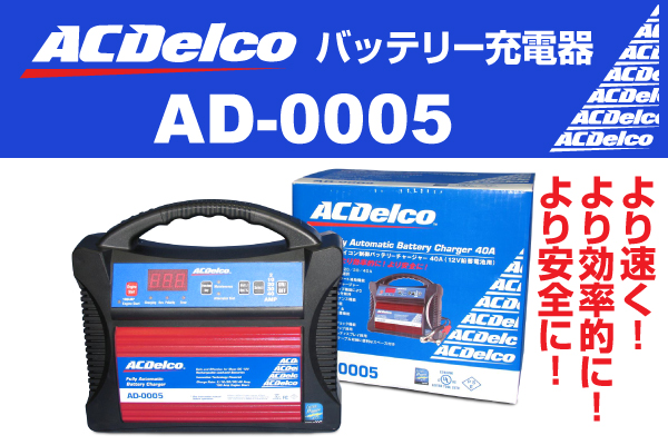 ACDelco : バッテリー用充電器 : AD-0005