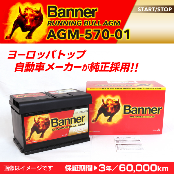 Banner : AGMバッテリー Runnnig Bull : AGM-570-01