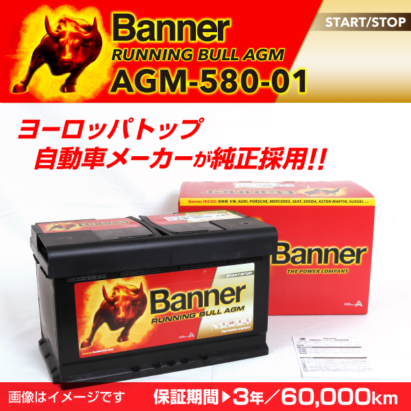 Banner : AGMバッテリー Runnnig Bull : AGM-580-01