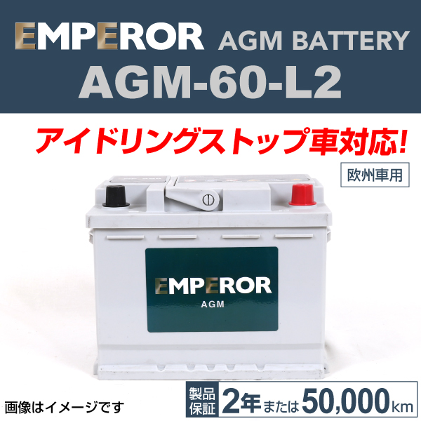 EMPEROR アイドリングストップ車対応AGMバッテリー AGM-60-L2