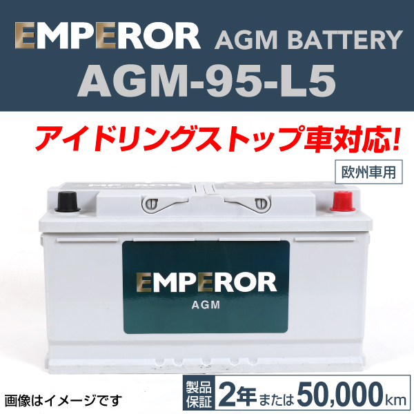 EMPEROR : AGMバッテリー (95Ah) : AGM-95-L5