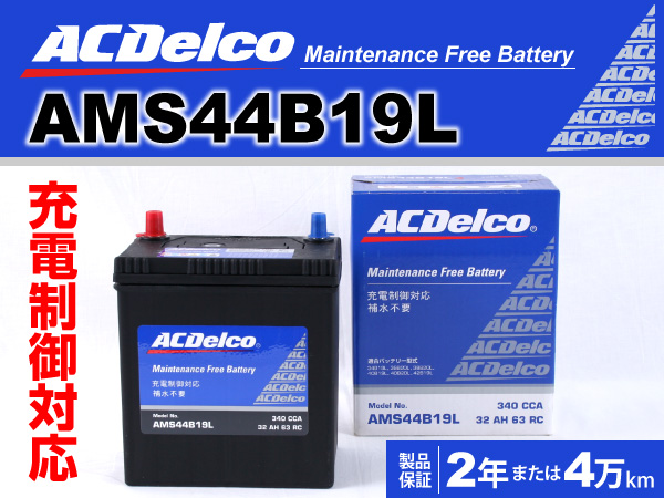 ACDelco : 充電制御車対応バッテリー : AMS44B19L