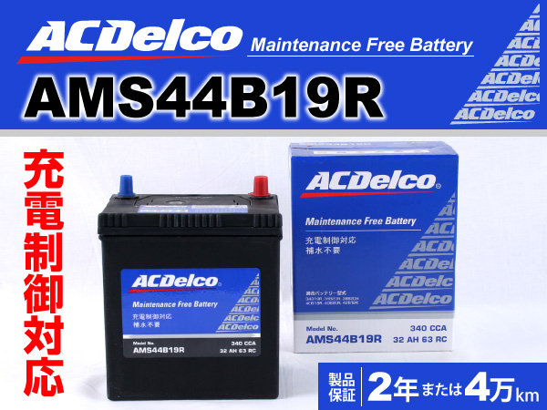 ACDelco : 充電制御車対応バッテリー : AMS44B19R