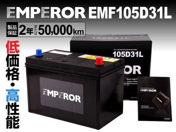EMPEROR : 国産車用バッテリー : EMF105D31L