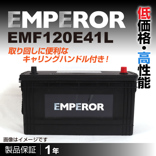 EMPEROR 国産車用バッテリー EMF120E41L