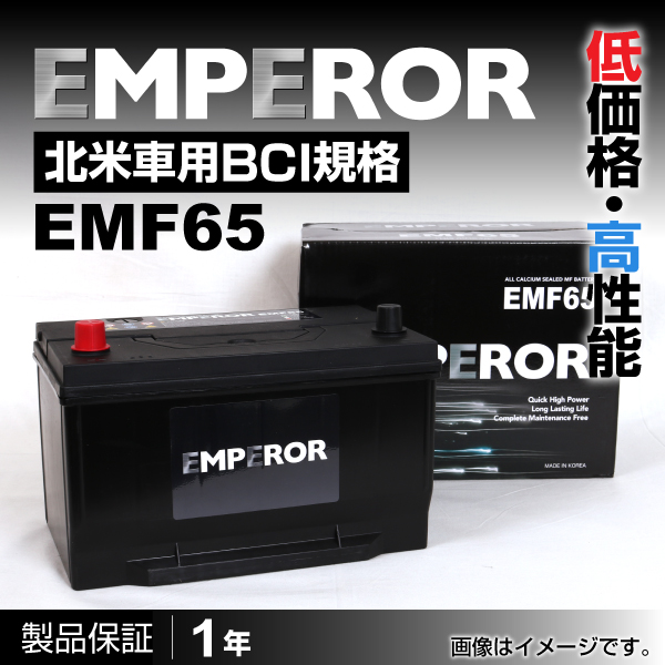 EMPEROR 米国車用バッテリー EMF65-MK2