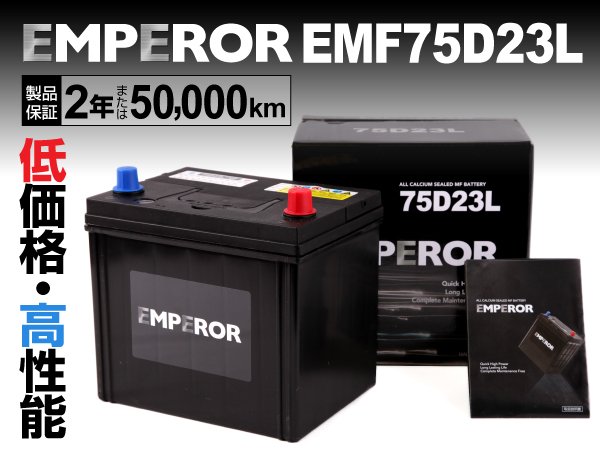 EMPEROR 国産車用バッテリー EMF75D23L