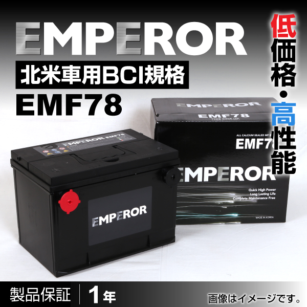 EMPEROR : 米国車用バッテリー : EMF78