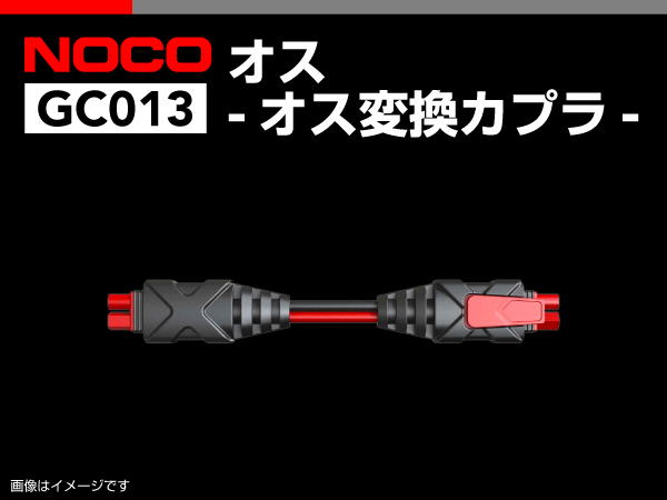 NOCO : オスーオス変換カプラー : GC013