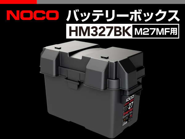 NOCO : バッテリーボックス M27MF用 : HM327BK