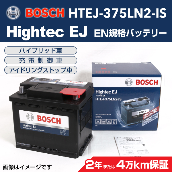 BOSCH : ハイテック EJバッテリー : HTEJ-375LN2-IS