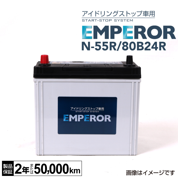 EMPEROR : 国産車用 IS対応バッテリー : N-55R/80B24R