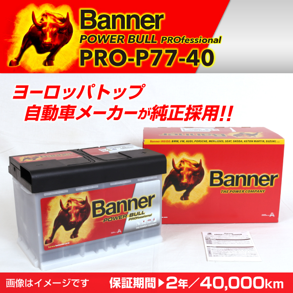 Banner : 輸入車用バッテリー Power Bull Pro : PRO-P77-40