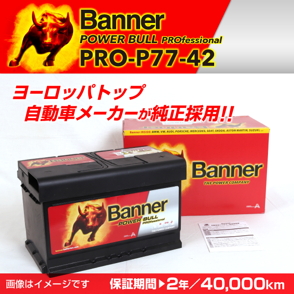 Banner : 輸入車用バッテリー Power Bull Pro : PRO-P77-42