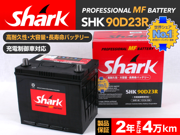 shark : 国産車用バッテリー : SHK90D23R