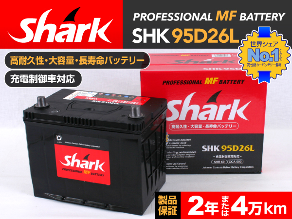 shark : 国産車用バッテリー : SHK95D26L