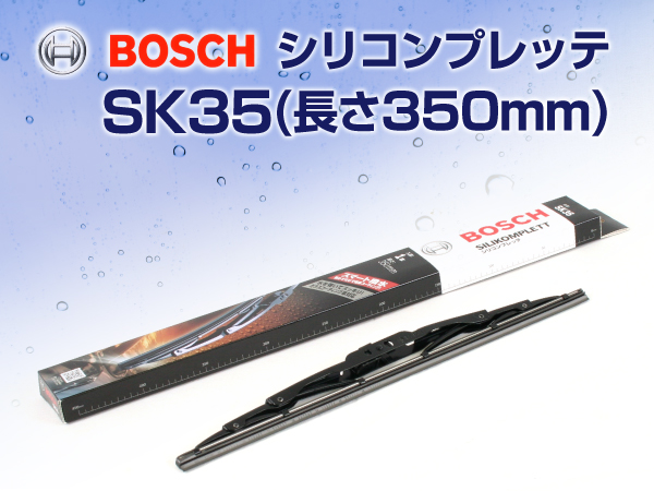BOSCH : シリコンプレッテ 350mm : SK35