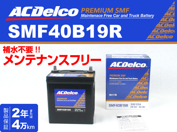 ACDelco : 国産車用バッテリー : SMF40B19R