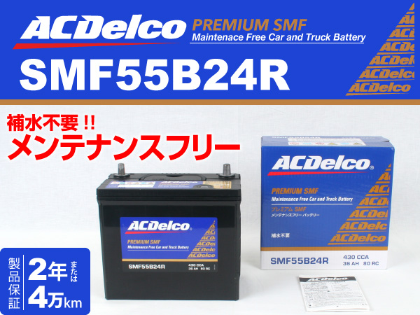 ACDelco : 国産車用バッテリー : SMF55B24R