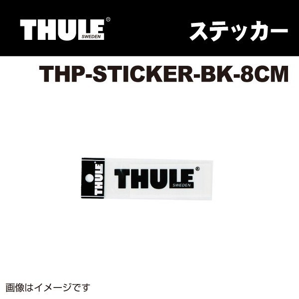THULE : THULEステッカークロ8CM : THP-STICKER-BK-8CM