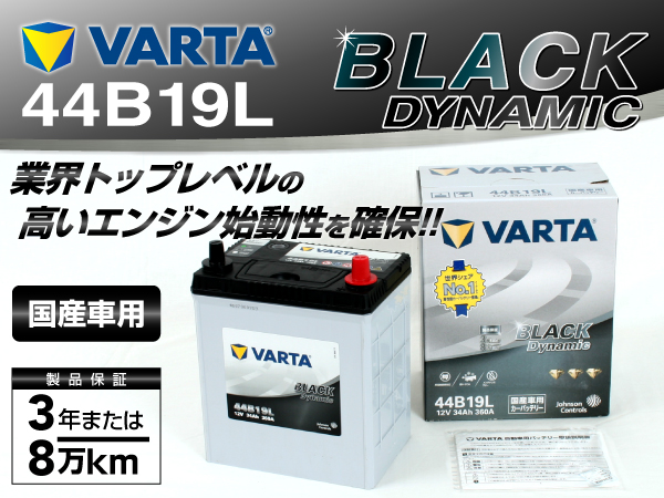 VARTA : ブラックダイナミック : VR44B19L