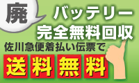 廃バッテリー完全無料回収