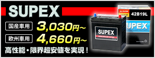 SUPEX - 世界が認めた技術がついに上陸