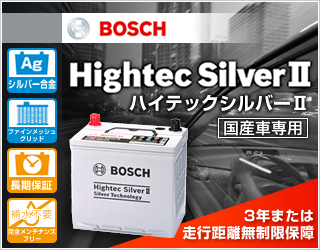 ハイテックシルバーII - 3年または走行距離無制限保障