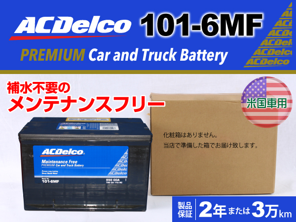 ACDelco : 米国車用バッテリー : 101-6MF