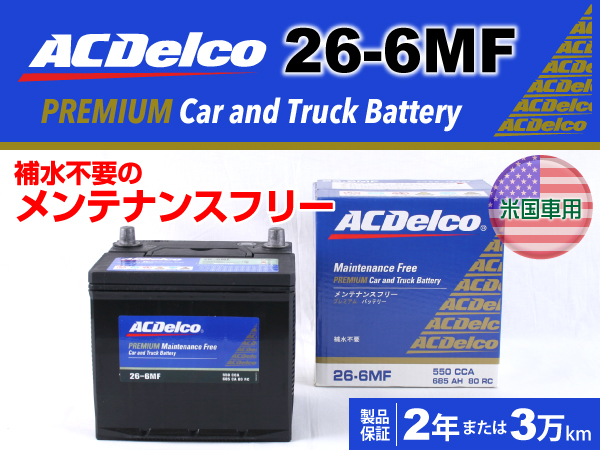 ACDelco : 米国車用バッテリー : 26-6MF