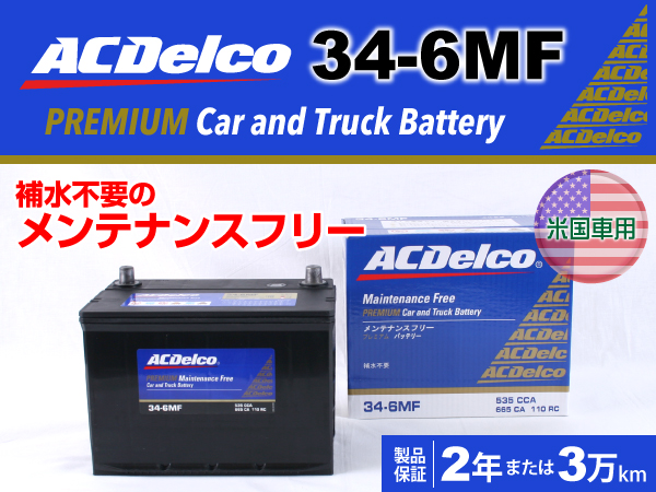 ACDelco : 米国車用バッテリー : 34-6MF