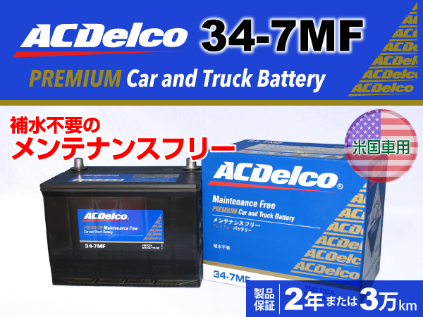 ACDelco : 米国車用バッテリー : 34-7MF
