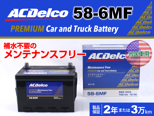 ACDelco : 米国車用バッテリー : 58-6MF