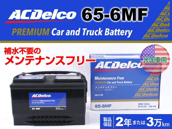 ACDelco : 米国車用バッテリー : 65-6MF