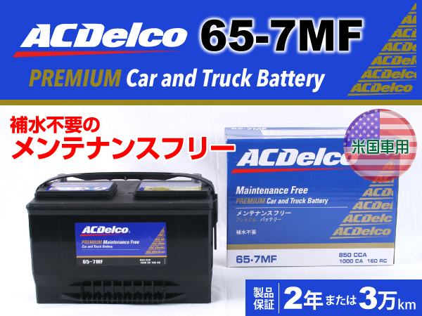 ACDelco : 米国車用バッテリー : 65-7MF