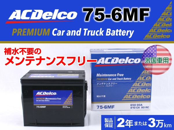 ACDelco : 米国車用バッテリー : 75-6MF