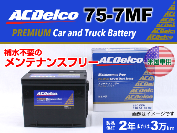 ACDelco : 米国車用バッテリー : 75-7MF