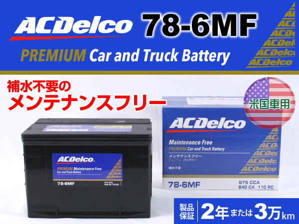 ACDelco : 米国車用バッテリー : 78-6MF