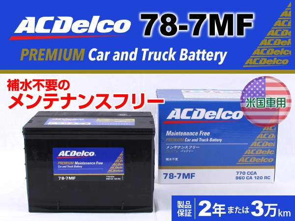 ACDelco : 米国車用バッテリー : 78-7MF