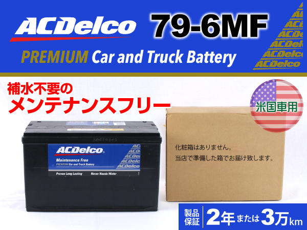 ACDelco : 米国車用バッテリー : 79-6MF