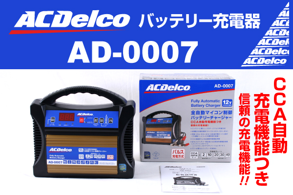 ACDelco : バッテリー用充電器 : AD-0007