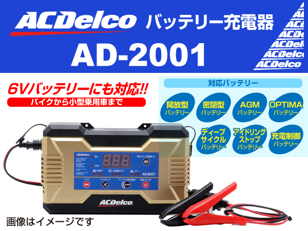 ACDelco : バッテリー用充電器 : AD-2001