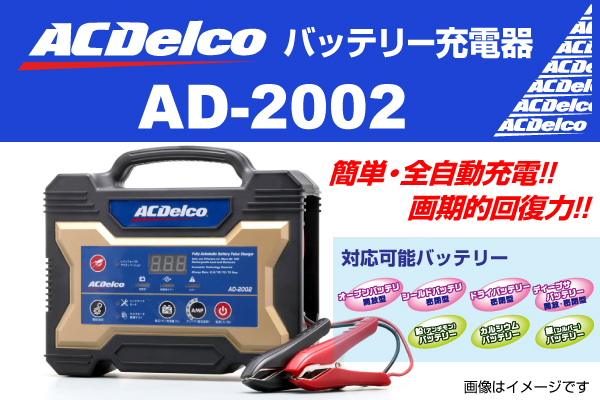 ACDelco : バッテリー用充電器 : AD-2002