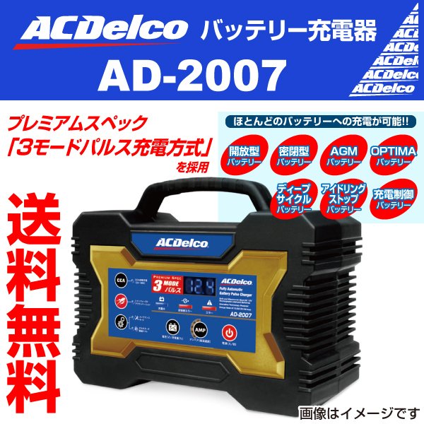 ACDelco : バッテリー用充電器 : AD-2007