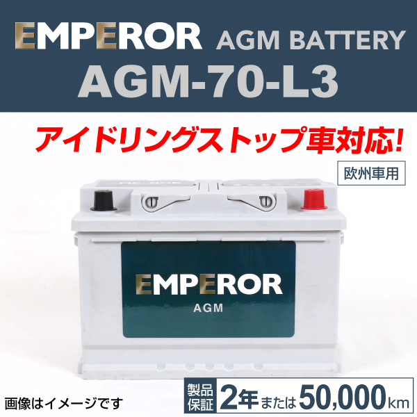 EMPEROR アイドリングストップ車対応AGMバッテリー AGM-70-L3
