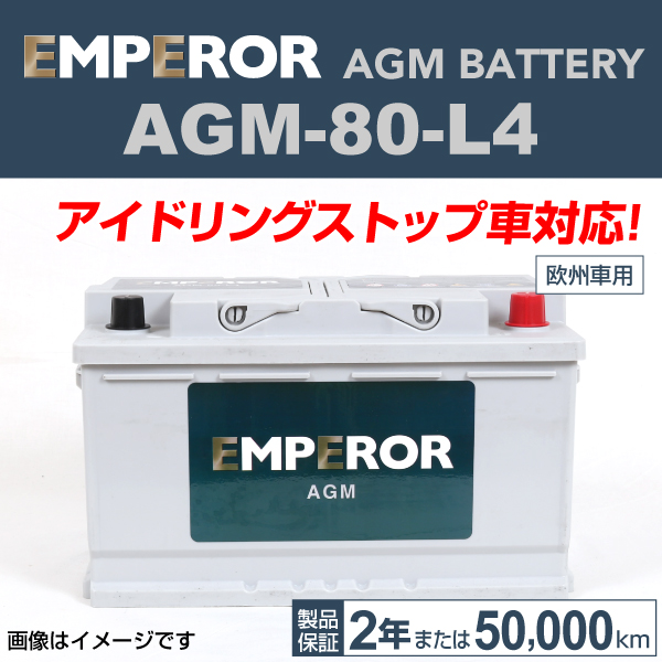 EMPEROR アイドリングストップ車対応AGMバッテリー AGM-80-L4