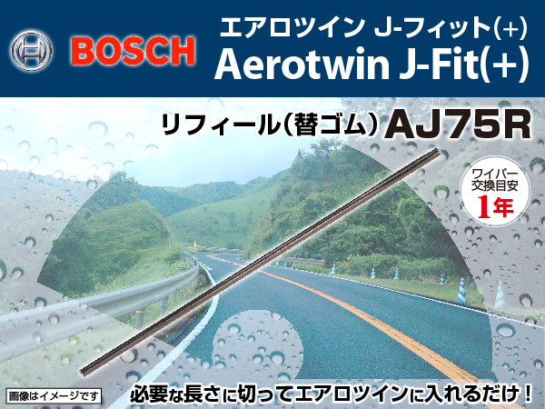 BOSCH : エアロツインJ-Fit(+) リフィール 750mm : AJ75R