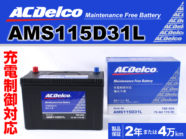 ACDelco : 充電制御車対応バッテリー : AMS115D31L